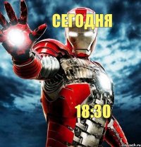 сегодня 18:30