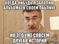 когда-нибудь я заполню альбомы в своем паблике но это уже совсем другая история