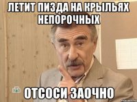 Летит пизда на крыльях непорочных Отсоси заочно