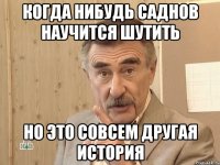 когда нибудь Саднов научится шутить но это совсем другая история