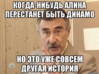 Когда-нибудь Алина перестанет быть Динамо Но это уже совсем другая история