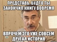 Представь, будто ты закончил книгу вовремя Впрочем это уже совсем другая история