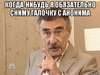 Когда-нибудь я обязательно сниму галочку с анонима 