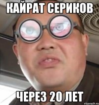 Кайрат Сериков Через 20 лет