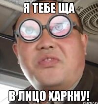 Я тебе ща в лицо харкну!