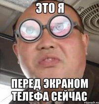 Это я перед экраном телефа сейчас