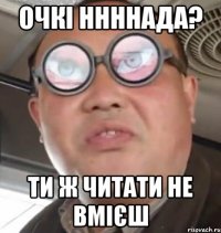 Очкі ннннада? Ти ж читати не вмієш