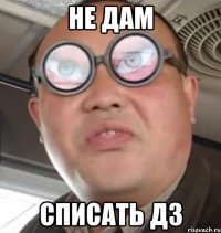 Не дам Списать дз