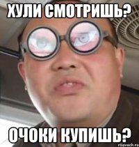 хули смотришь? Очоки купишь?