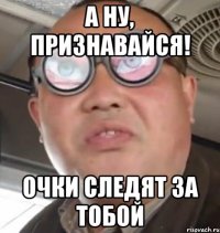 А ну, признавайся! Очки следят за тобой