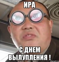 Ира С Днем Вылупления !