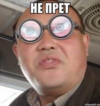 не прет 