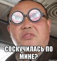  Соскучилась по мине?