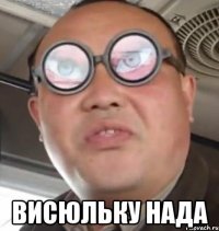  Висюльку нада