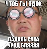 чтоб ты здох падаль сука урод бляяяя