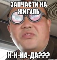 Запчасти на жигуль н-н-на-да???