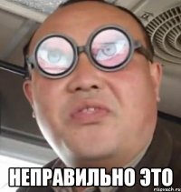  Неправильно это