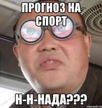 прогноз на спорт н-н-нада???