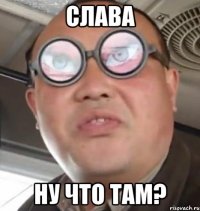 слава ну что там?