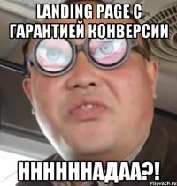 landing page с гарантией конверсии ННННННАДАА?!