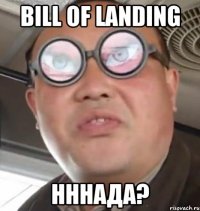 Bill of Landing НННАДА?