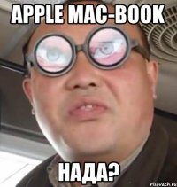 Apple Mac-Book Нада?