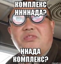 комплекс ннннада? ннада комплекс?