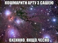 Кошмарити арту з Сашею Охеннно, якщо чесно