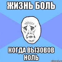 Жизнь боль Когда вызовов ноль