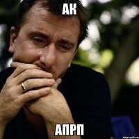 ак апрп