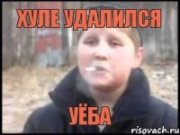 ХУЛЕ УДАЛИЛСЯ УЁБА