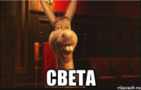  СВЕТА