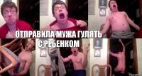 отправила мужа гулять с ребенком