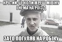 Крутий-це коли жреш мівіну і нема на роїзд Зато погуляв на робіку