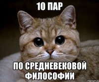 10 пар по Средневековой Философии