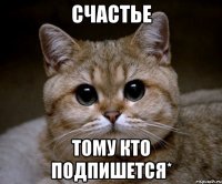 Счастье тому кто подпишется*