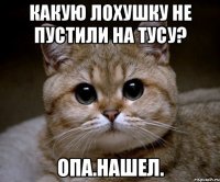 Какую лохушку не пустили на тусу? Опа.Нашел.