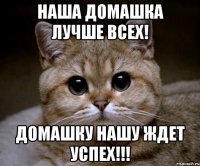 Наша Домашка лучше всех! Домашку нашу ждет успех!!!