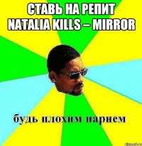 ставь на репит Natalia Kills – Mirror 