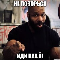 не позорься иди нах.й!