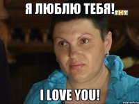 Я люблю тебя! I love you!