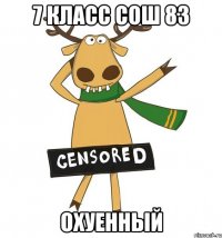 7 класс СОШ 83 Охуенный