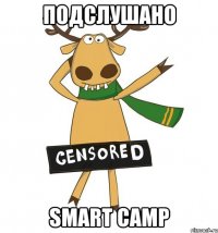 Подслушано Smart Camp