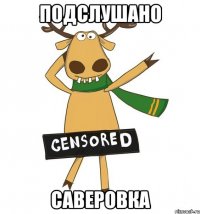 Подслушано Саверовка