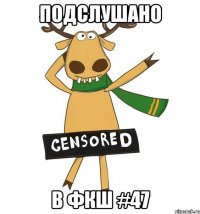 ПОДСЛУШАНО В ФКШ #47