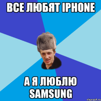 все любят IPhone а я люблю Samsung