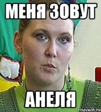 Меня зовут Анеля