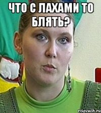 Что с лахами то блять? 