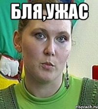 бля,ужас 