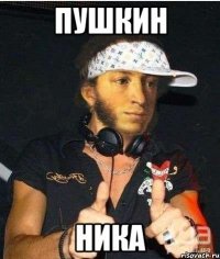 Пушкин Ника